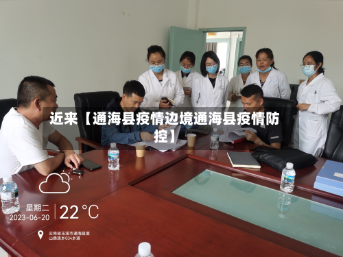 近来【通海县疫情边境通海县疫情防控】-第2张图片