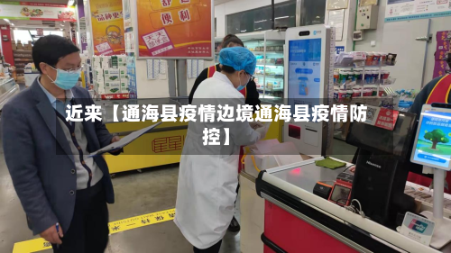 近来【通海县疫情边境通海县疫情防控】