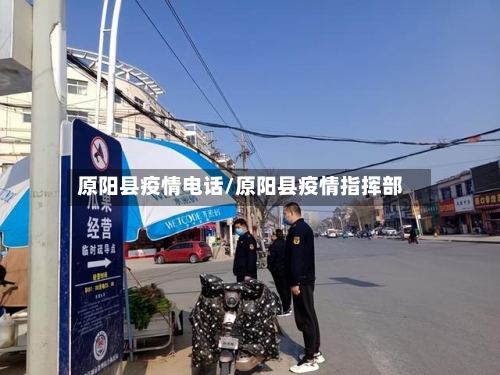 原阳县疫情电话/原阳县疫情指挥部-第2张图片