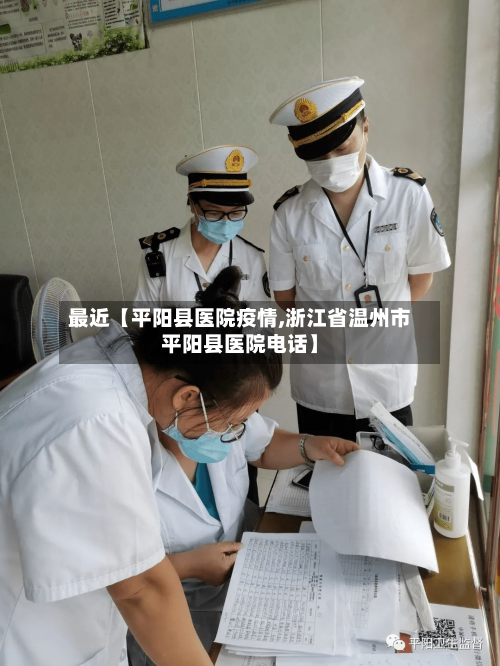 最近【平阳县医院疫情,浙江省温州市平阳县医院电话】-第2张图片