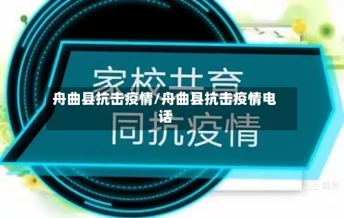 舟曲县抗击疫情/舟曲县抗击疫情电话-第2张图片
