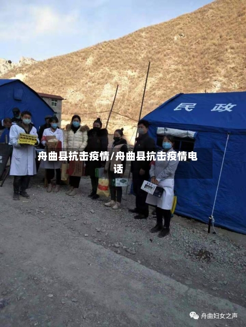 舟曲县抗击疫情/舟曲县抗击疫情电话