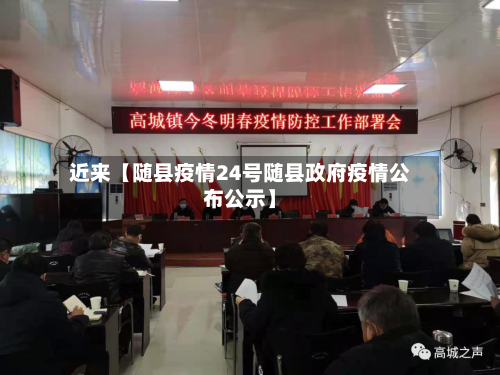 近来【随县疫情24号随县政府疫情公布公示】-第2张图片