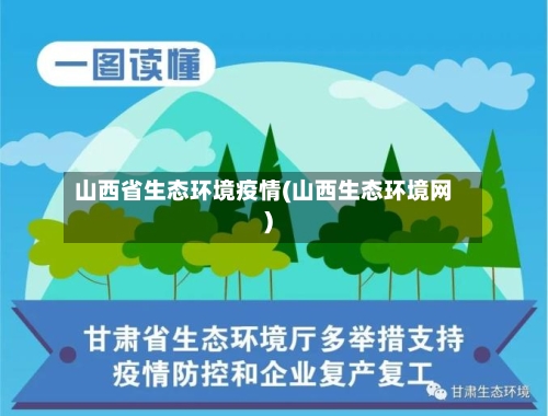 山西省生态环境疫情(山西生态环境网)-第3张图片
