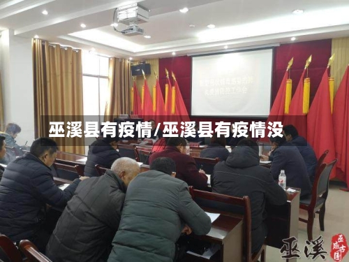 巫溪县有疫情/巫溪县有疫情没-第2张图片