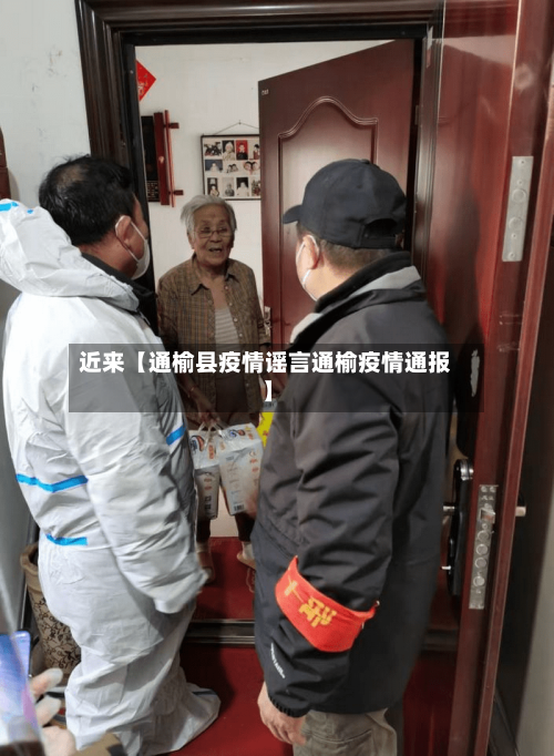 近来【通榆县疫情谣言通榆疫情通报】-第2张图片
