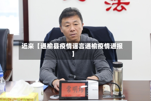近来【通榆县疫情谣言通榆疫情通报】-第3张图片