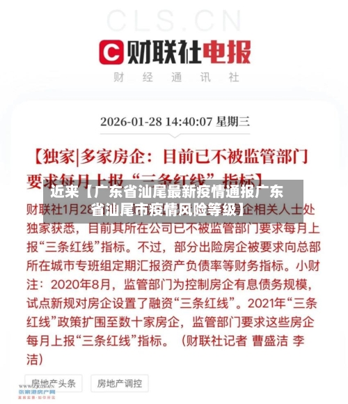 近来【广东省汕尾最新疫情通报广东省汕尾市疫情风险等级】