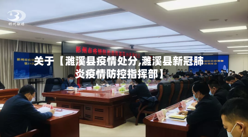 关于【濉溪县疫情处分,濉溪县新冠肺炎疫情防控指挥部】-第2张图片