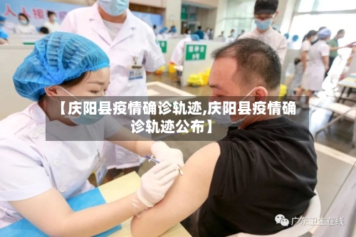 【庆阳县疫情确诊轨迹,庆阳县疫情确诊轨迹公布】-第3张图片