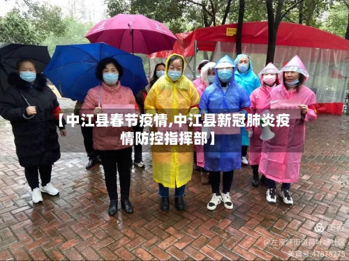 【中江县春节疫情,中江县新冠肺炎疫情防控指挥部】