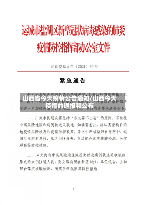 山西省今天疫情公告通知/山西今天疫情的通报和公布-第2张图片