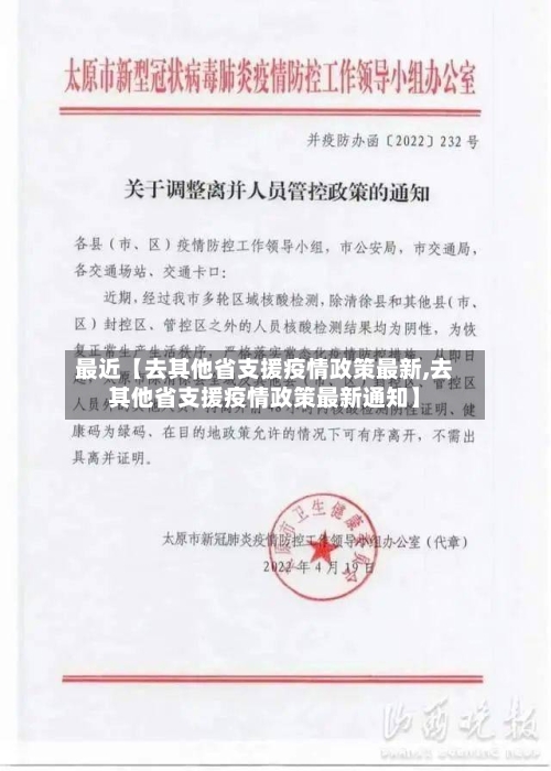 最近【去其他省支援疫情政策最新,去其他省支援疫情政策最新通知】-第2张图片
