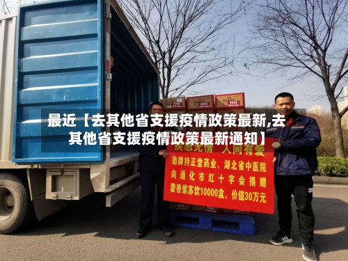 最近【去其他省支援疫情政策最新,去其他省支援疫情政策最新通知】-第3张图片