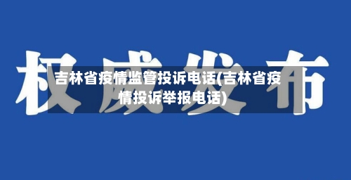 吉林省疫情监管投诉电话(吉林省疫情投诉举报电话)
