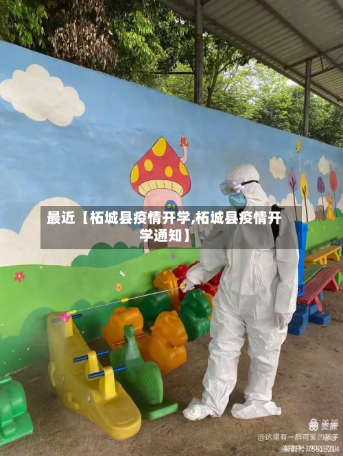 最近【柘城县疫情开学,柘城县疫情开学通知】-第3张图片