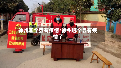 徐州哪个县有疫情/徐州哪个县有疫情了