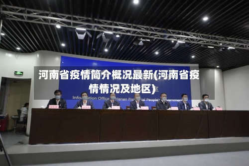 河南省疫情简介概况最新(河南省疫情情况及地区)-第3张图片