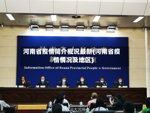 河南省疫情简介概况最新(河南省疫情情况及地区)-第2张图片