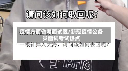 疫情方面省考面试题/新冠疫情公务员面试考试热点