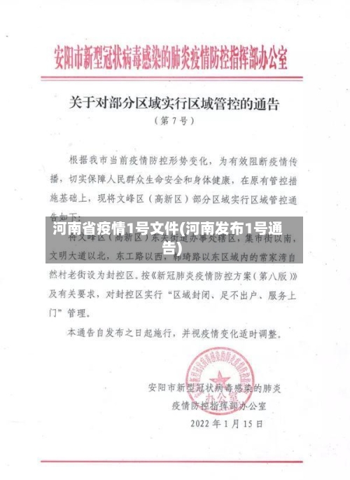 河南省疫情1号文件(河南发布1号通告)