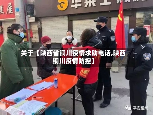 关于【陕西省铜川疫情求助电话,陕西铜川疫情防控】-第2张图片