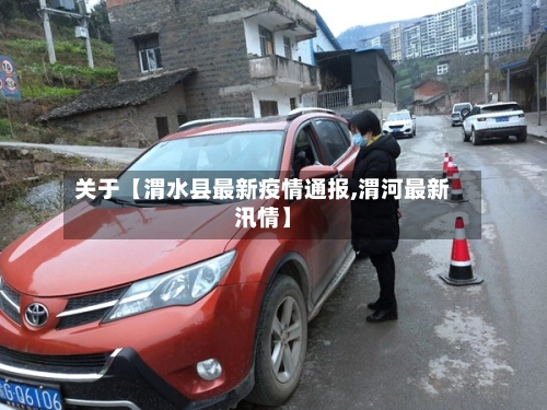 关于【渭水县最新疫情通报,渭河最新汛情】