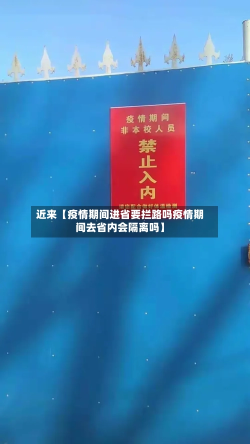 近来【疫情期间进省要拦路吗疫情期间去省内会隔离吗】-第2张图片