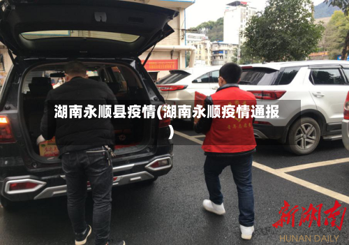 湖南永顺县疫情(湖南永顺疫情通报)