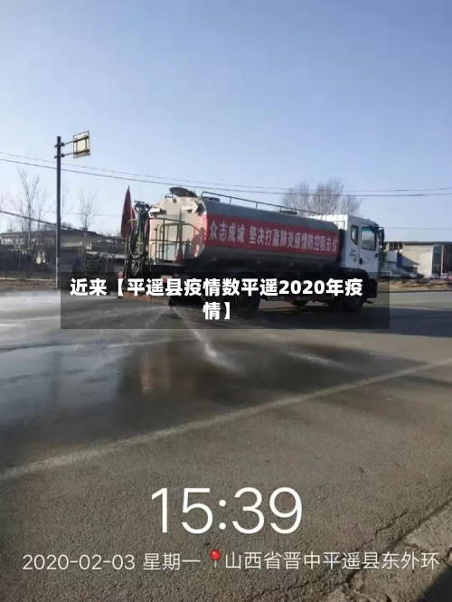 近来【平遥县疫情数平遥2020年疫情】-第2张图片
