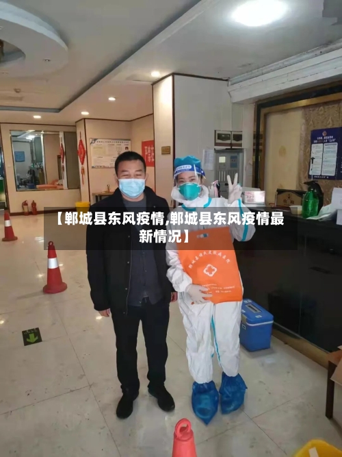 【郸城县东风疫情,郸城县东风疫情最新情况】