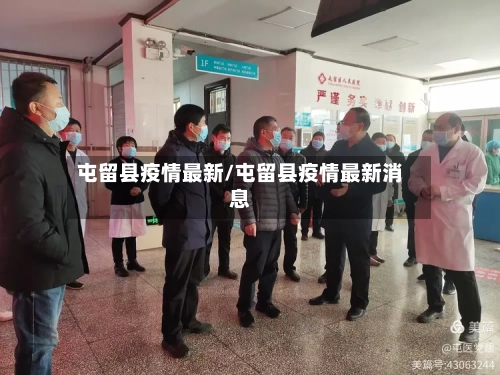 屯留县疫情最新/屯留县疫情最新消息