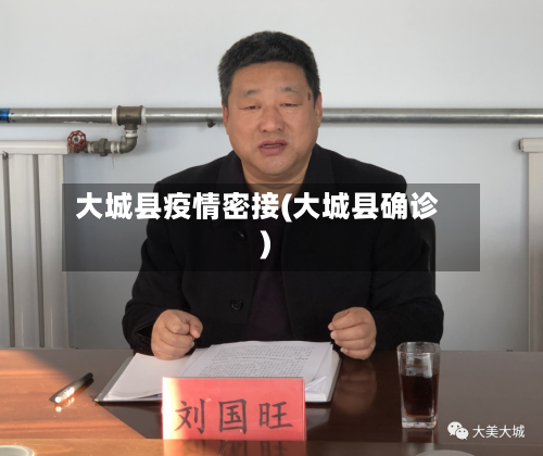 大城县疫情密接(大城县确诊)