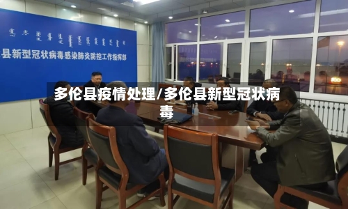 多伦县疫情处理/多伦县新型冠状病毒-第2张图片