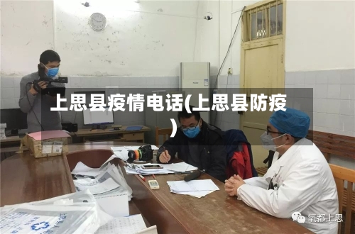 上思县疫情电话(上思县防疫)-第3张图片