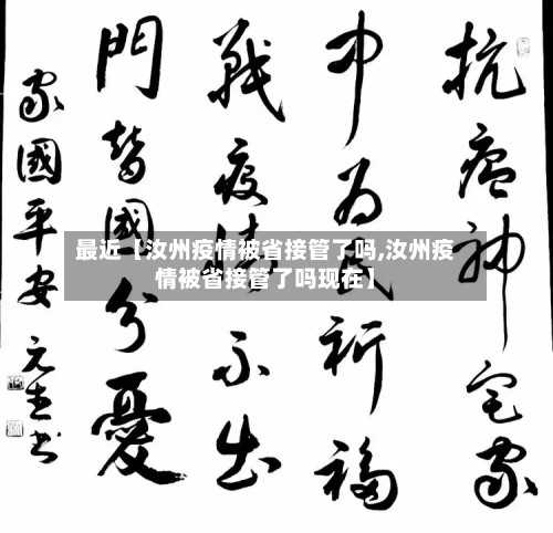 最近【汝州疫情被省接管了吗,汝州疫情被省接管了吗现在】-第2张图片