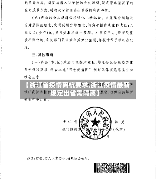【浙江省疫情离杭要求,浙江疫情最新规定出省需隔离】-第3张图片