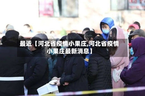 最近【河北省疫情小果庄,河北省疫情小果庄最新消息】