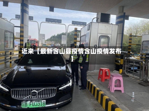 近来【最新含山县疫情含山疫情发布】-第3张图片