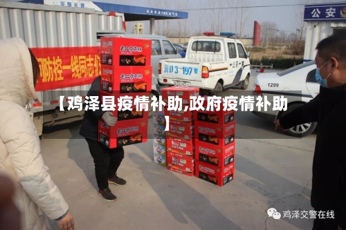 【鸡泽县疫情补助,政府疫情补助】-第2张图片