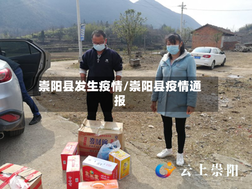 崇阳县发生疫情/崇阳县疫情通报-第2张图片