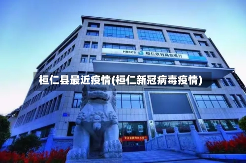 桓仁县最近疫情(桓仁新冠病毒疫情)
