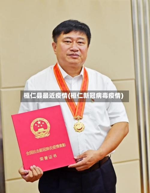 桓仁县最近疫情(桓仁新冠病毒疫情)-第3张图片