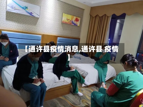 【通许县疫情消息,通许县 疫情】