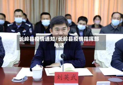 长岭县疫情通知/长岭县疫情指挥部电话-第2张图片