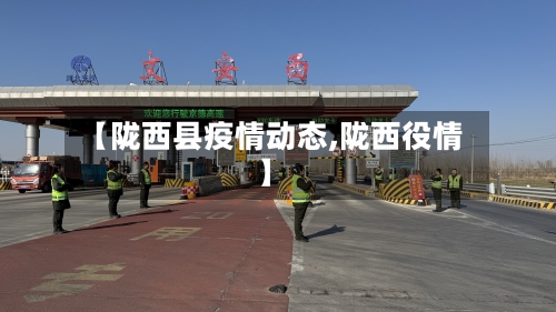 【陇西县疫情动态,陇西役情】-第3张图片