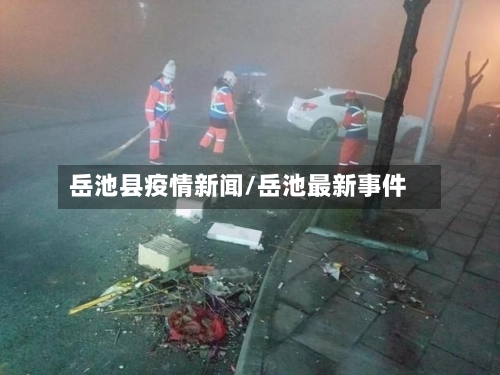 岳池县疫情新闻/岳池最新事件