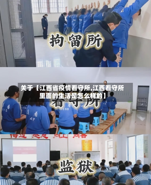 关于【江西省疫情看守所,江西看守所里面的生活是怎么样的】
