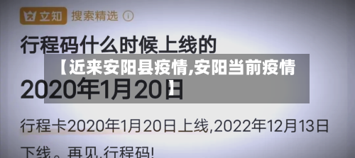 【近来安阳县疫情,安阳当前疫情】