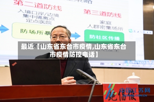最近【山东省东台市疫情,山东省东台市疫情防控电话】-第1张图片